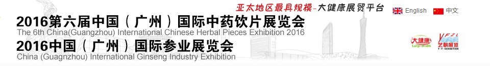 2016第六屆中國(guó)(廣州)國(guó)際中藥飲片展覽會(huì)