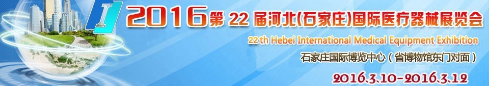 2016第22屆河北(石家莊)國際醫(yī)療器械展覽會