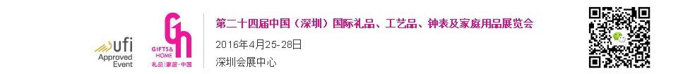 2016第二十四屆中國（深圳）國際禮品、工藝品、鐘表及家庭用品展覽會