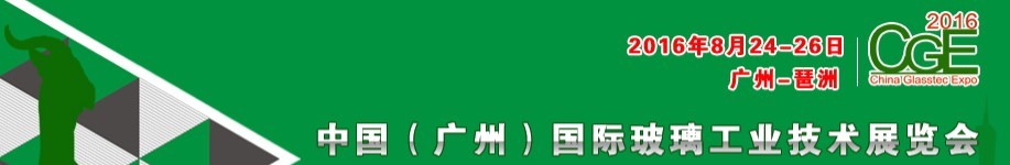 2016中國(廣州)國際玻璃工業(yè)技術(shù)展覽會