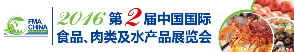 2016第二屆中國國際食品、肉類及水產(chǎn)品展覽會暨進(jìn)出口食品政策與法律法規(guī)交流會