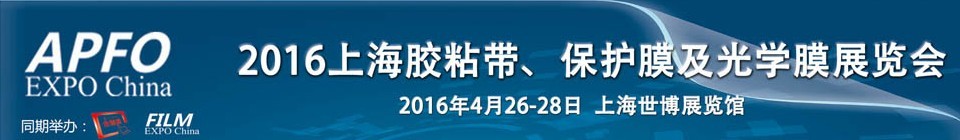 2016第十五屆上海國際膠粘帶、保護膜及光學(xué)膜展覽會