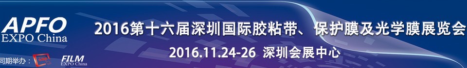 2016第十六屆深圳國際膠粘帶、保護膜及光學(xué)膜展覽會