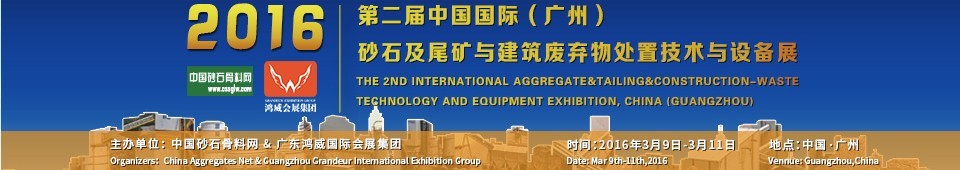2016第二屆中國國際（廣州）砂石、尾礦與建筑廢棄物處置技術設備展