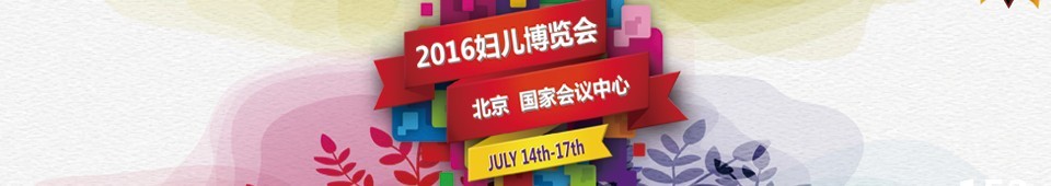 2016第八屆中國(北京)國際婦女兒童產(chǎn)業(yè)博覽會