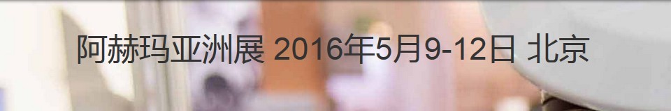 2016第十屆阿赫瑪亞洲展(國際化學(xué)工程和生物技術(shù)展覽暨會議)