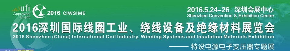 2016深圳國(guó)際線(xiàn)圈工業(yè)、繞線(xiàn)設(shè)備及絕緣材料展覽會(huì)