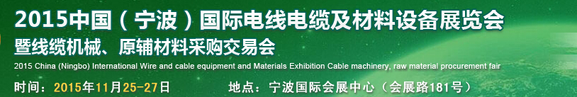 2015中國(guó)（寧波）國(guó)際電線電纜及材料設(shè)備展覽會(huì)暨線纜機(jī)械、原輔材料采購(gòu)交易會(huì)