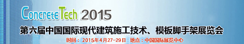 2015第六屆中國國際建筑模板、腳手架及施工技術(shù)展覽會