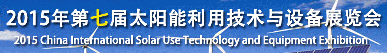2015第七屆北京國(guó)際太陽能利用技術(shù)與設(shè)備展覽會(huì)