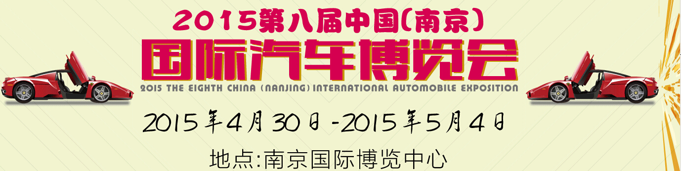 2015第八屆中國(guó)(南京)國(guó)際汽車博覽會(huì)