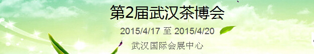 2015第2屆中國（武漢）國際茶產業(yè)博覽會暨紫砂、陶瓷、紅木、茶具用品展