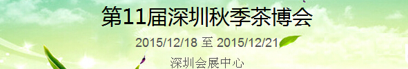 2015第11屆中國（深圳）國際茶產(chǎn)業(yè)博覽會(huì)暨紫砂、陶瓷、紅木、茶具用品展