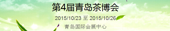 2015第4屆中國(guó)（青島）國(guó)際茶產(chǎn)業(yè)博覽會(huì)暨紫砂、陶瓷、紅木、茶具用品展