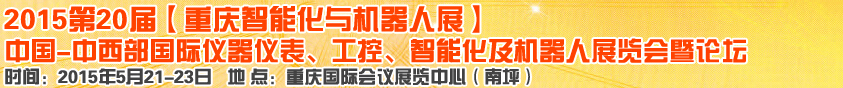 2015第二十屆中國(guó)中西部國(guó)際儀器儀表、工控、智能化及機(jī)器人展覽會(huì)