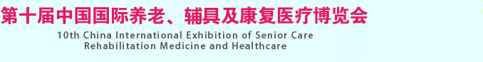 2015第十屆中國國際養(yǎng)老、輔具及康復醫(yī)療博覽會