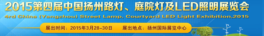 2015第四屆中國（揚(yáng)州）國際路燈、庭院燈戶外照明展覽會(huì)