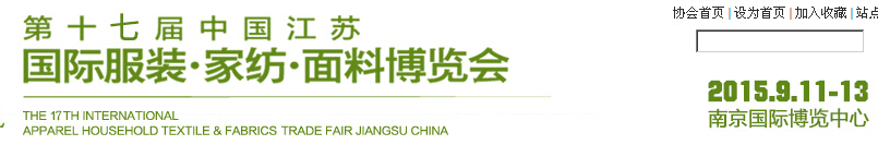 2015第十七屆江蘇國際服裝、家紡、面料博覽會(huì)