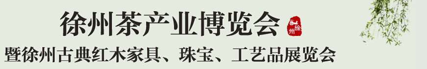 2015中國（徐州）國際茶業(yè)博覽會暨徐州古典紅木家具、珠寶、工藝品展覽會