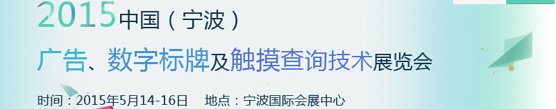 2015中國（寧波）廣告、數(shù)字標牌及觸摸查詢技術(shù)展覽會