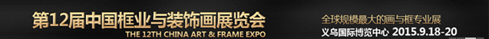 2015第12屆中國(義烏)國際框業(yè)與裝飾畫展覽會(huì)