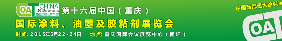 2015第十六屆中國（重慶）國際涂料、油墨及膠粘劑展覽會