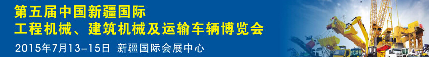 2015第五屆中國(guó)新疆國(guó)際工程機(jī)械、建筑機(jī)械及運(yùn)輸車輛博覽會(huì)