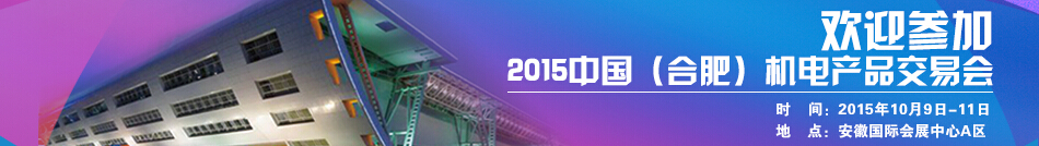 2015中國(合肥)機電產(chǎn)品交易會