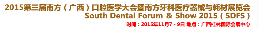 2015第三屆南方(江西)口腔醫(yī)學(xué)大會(huì)暨南方牙科醫(yī)療器械與耗材展覽會(huì)