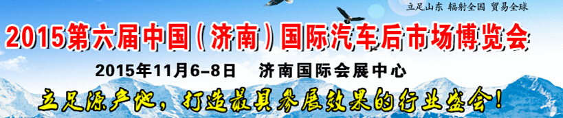 2015第六屆中國(濟(jì)南)國際汽車后市場博覽會