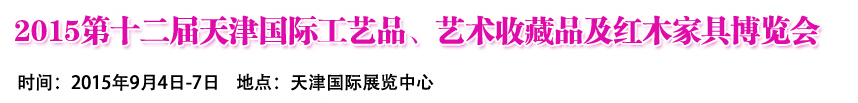 2015第十二屆天津國際工藝禮品、收藏品及紅木家具展覽會(huì)