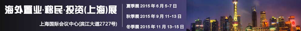 2015第十屆海外置業(yè) 移民 投資(上海)展會(huì)