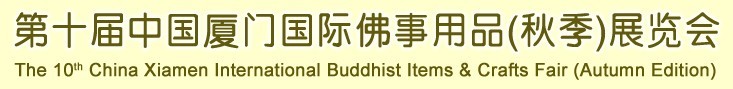 2015第十屆(秋季)中國廈門國際佛事用品展覽會(huì)
