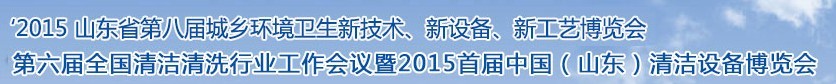 2015山東省第八屆山東省城鄉(xiāng)環(huán)境衛(wèi)生新技術(shù)、新設(shè)備、新工藝展覽會(huì)