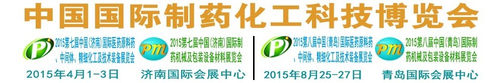 2015第八屆（青島）中國(guó)國(guó)際醫(yī)藥原料藥、中間體、精細(xì)化工及技術(shù)裝備展覽會(huì)