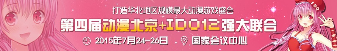 2015第四屆動(dòng)漫北京——?jiǎng)勇螒虿┯[會(huì)暨第十二屆中國(guó)(北京)動(dòng)漫游戲嘉年華