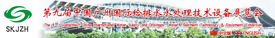 2015第九屆中國廣州國際給排水、水處理技術(shù)設(shè)備展覽會