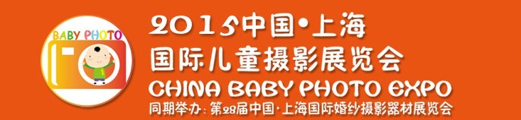 2015中國(guó)上海國(guó)際兒童攝影展覽會(huì)暨國(guó)際兒童攝影、主題攝影、相冊(cè)相框展覽會(huì)