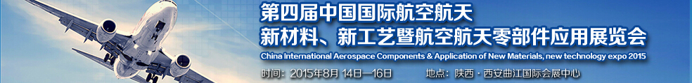 2015第四屆中國國際航空航天新材料、新工藝暨航空航天零部件應用展覽會