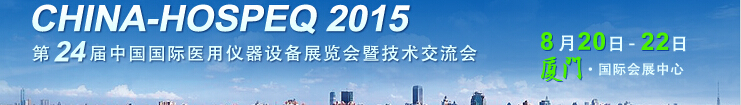 2015第二十四屆中國國際醫(yī)用儀器設備展覽會暨技術(shù)交流會