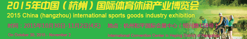 2015第十屆中國(杭州)國際體育休閑產(chǎn)業(yè)博覽會(huì)