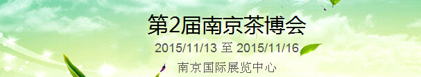 2015第2屆中國（南京）國際茶產(chǎn)業(yè)博覽會暨紫砂、陶瓷、紅木、茶具用品展
