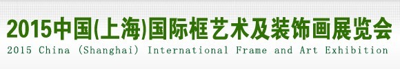 2015中國(上海)國際框藝術及裝飾畫展覽會