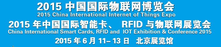 2015中國國際智能卡、RFID 、傳感器與物聯(lián)網(wǎng)展覽會<br>2015中國國際物聯(lián)展覽會