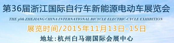 2015第36屆中國浙江國際自行車、電動(dòng)車展覽會