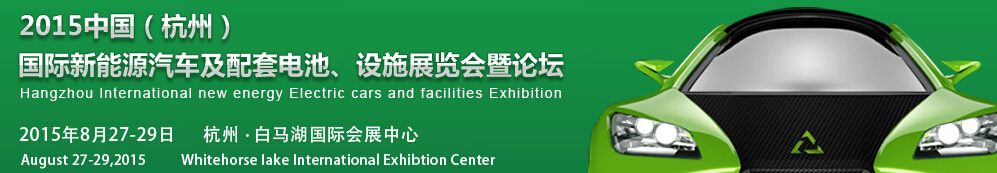 2015中國(guó)（杭州）國(guó)際新能源汽車及配套電池、設(shè)施展覽會(huì)暨論壇