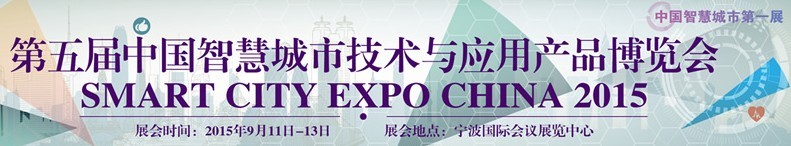 2015第五屆中國(寧波)智慧城市技術與應用產(chǎn)品博覽會