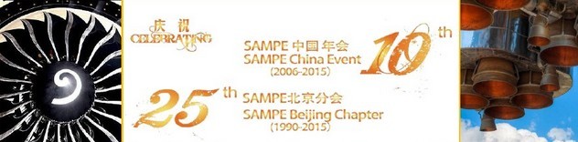 SAMPE 2015中國先進復(fù)合材料制品、原材料、工裝及工程應(yīng)用展覽會
