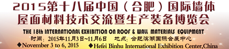 2015第十八屆(合肥)國際墻體屋面材料技術(shù)交流暨生產(chǎn)裝備博覽會(huì)