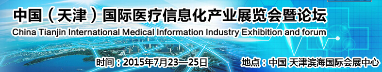 2015中國(guó)(天津)國(guó)際醫(yī)療信息化產(chǎn)業(yè)展覽會(huì)暨健康服務(wù)論壇
